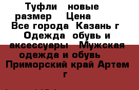 Туфли,  новые, 39размер  › Цена ­ 300 - Все города, Казань г. Одежда, обувь и аксессуары » Мужская одежда и обувь   . Приморский край,Артем г.